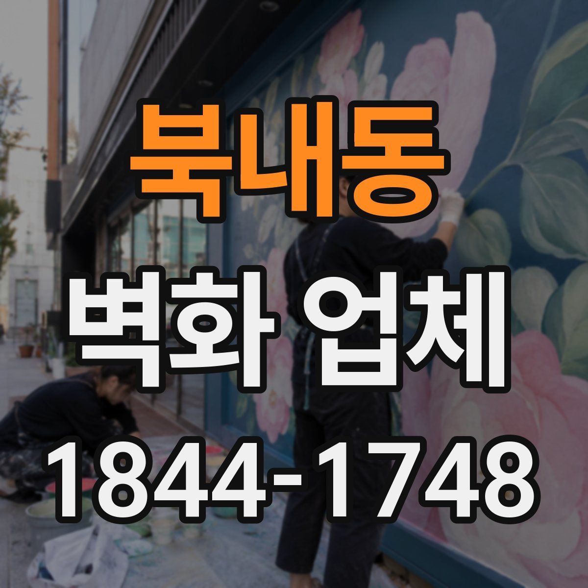 북내동 벽화 업체