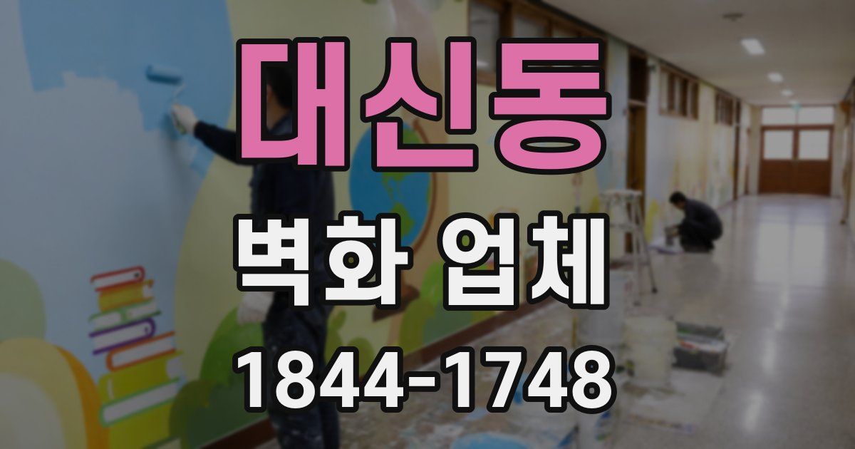 대신동 벽화 업체