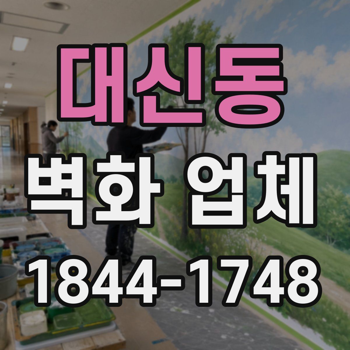 대신동 벽화 업체