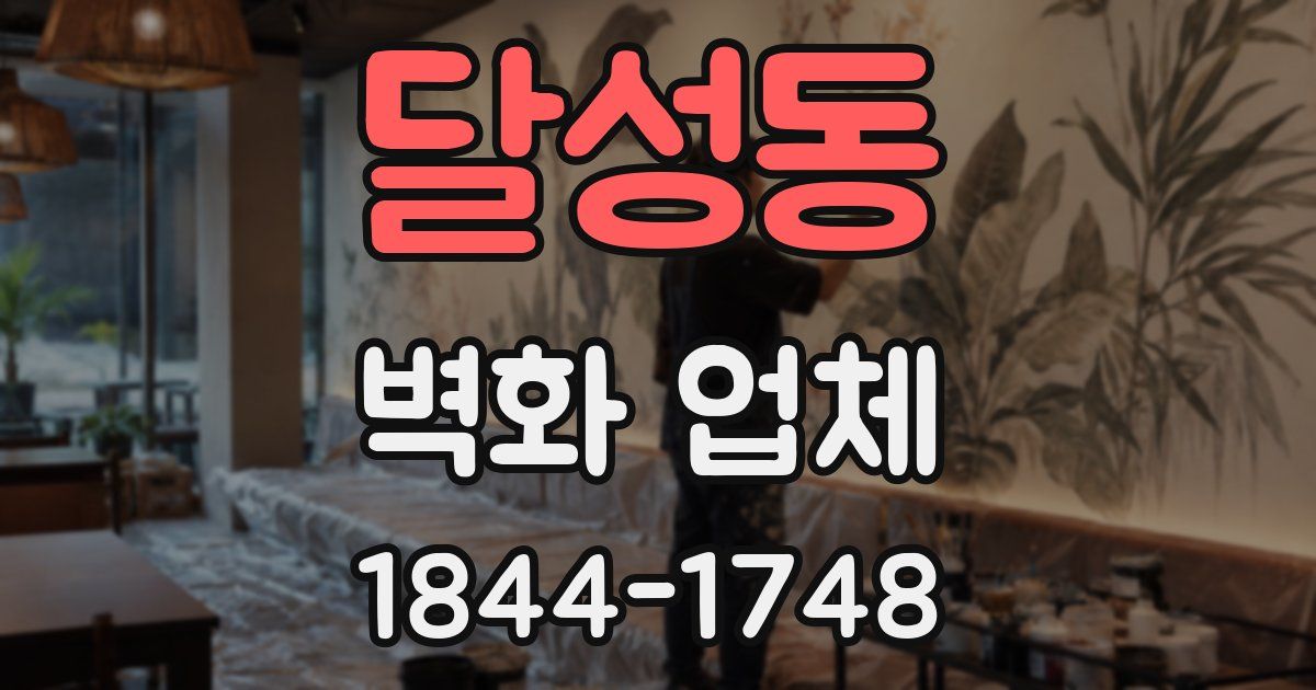 달성동 벽화 업체