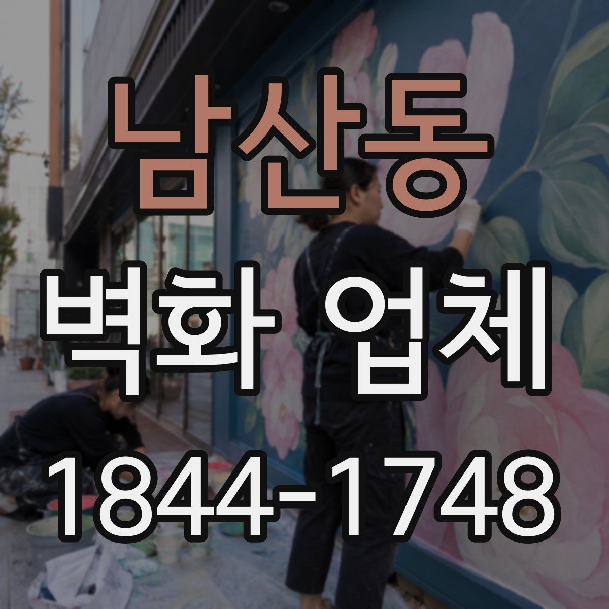 남산동 벽화 업체
