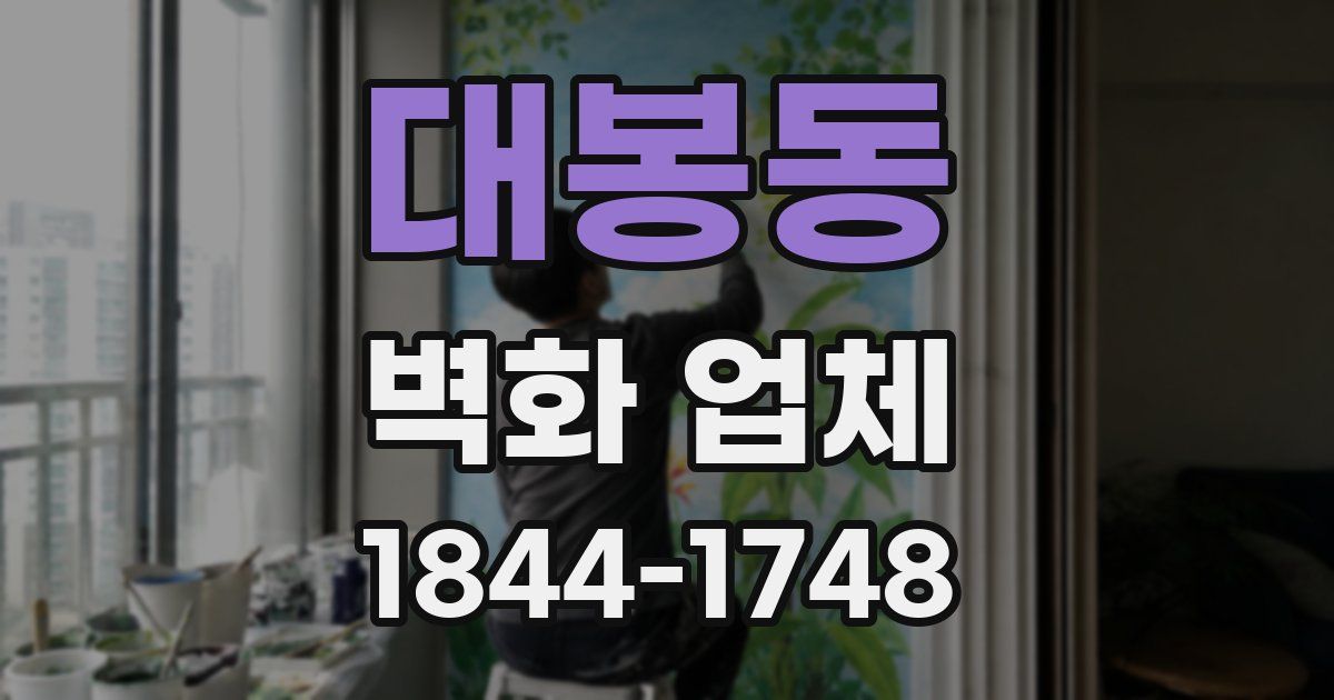 대봉동 벽화 업체