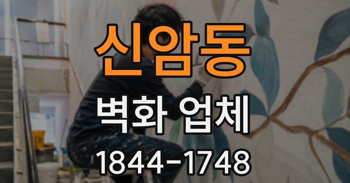 신암동 벽화 업체