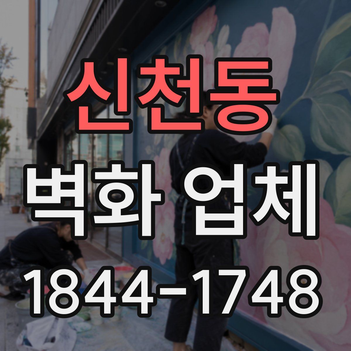 신천동 벽화 업체