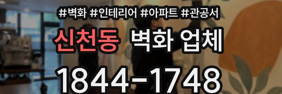 신천동 벽화 업체