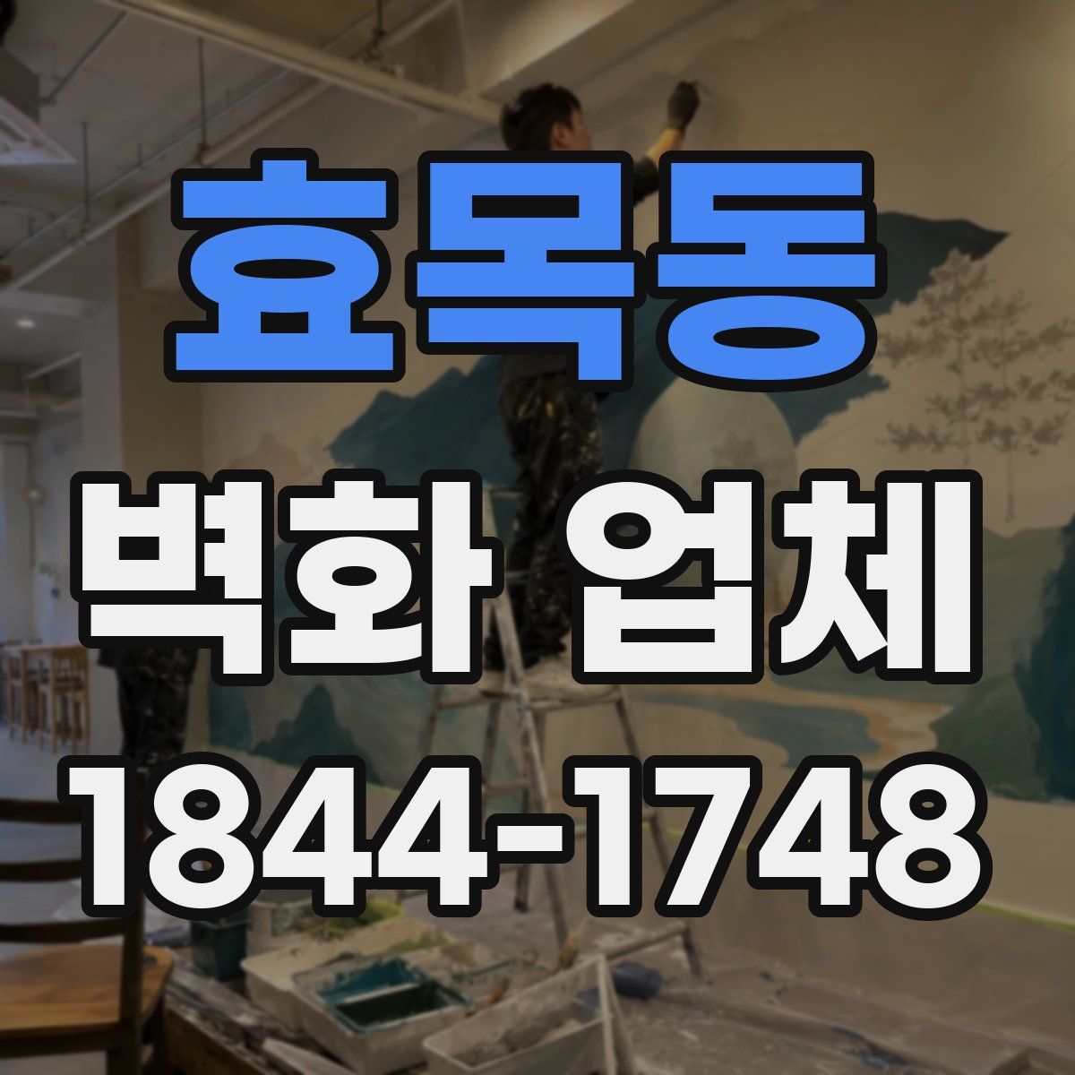 효목동 벽화 업체