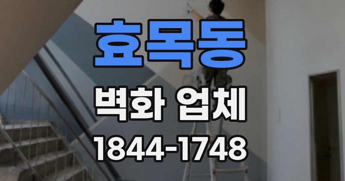 효목동 벽화 업체