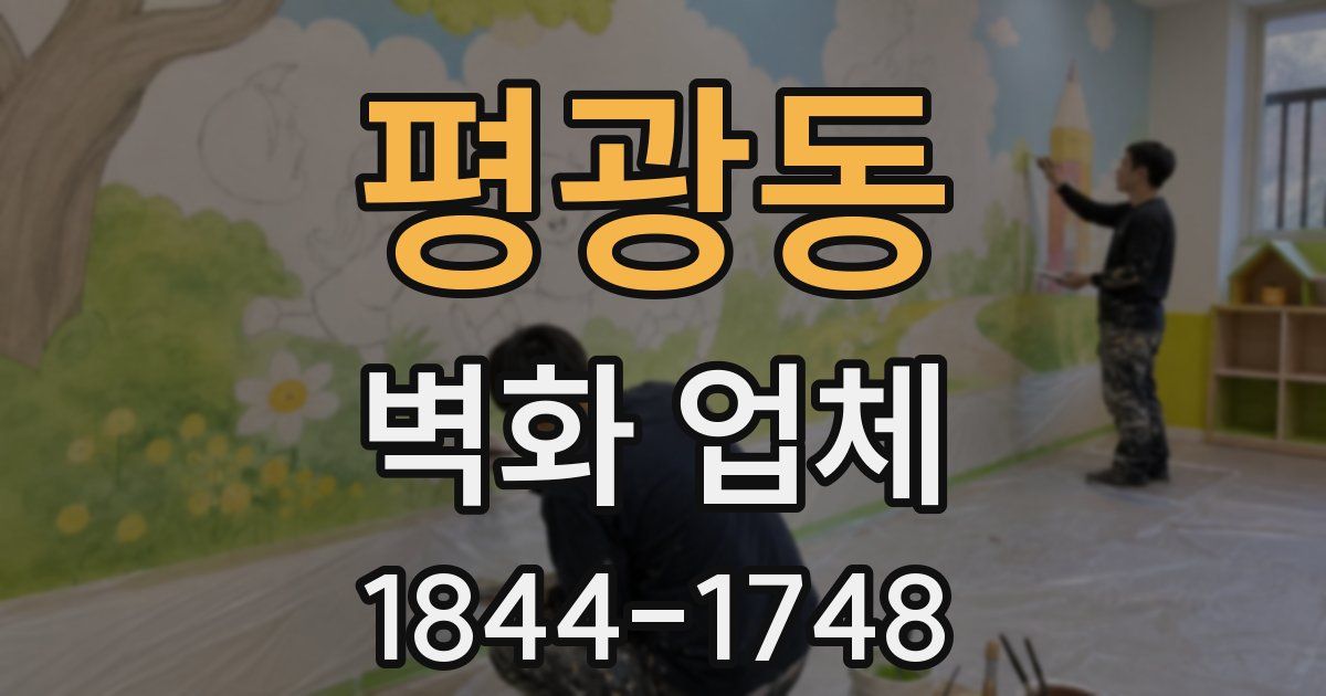 평광동 벽화 업체