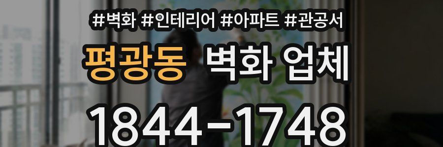 평광동 벽화 업체