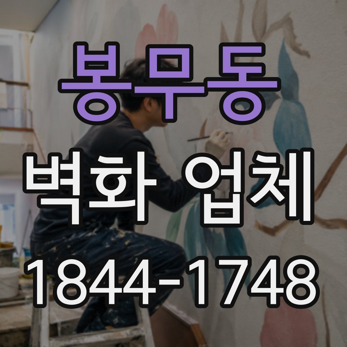 봉무동 벽화 업체