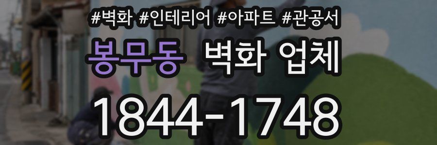 봉무동 벽화 업체