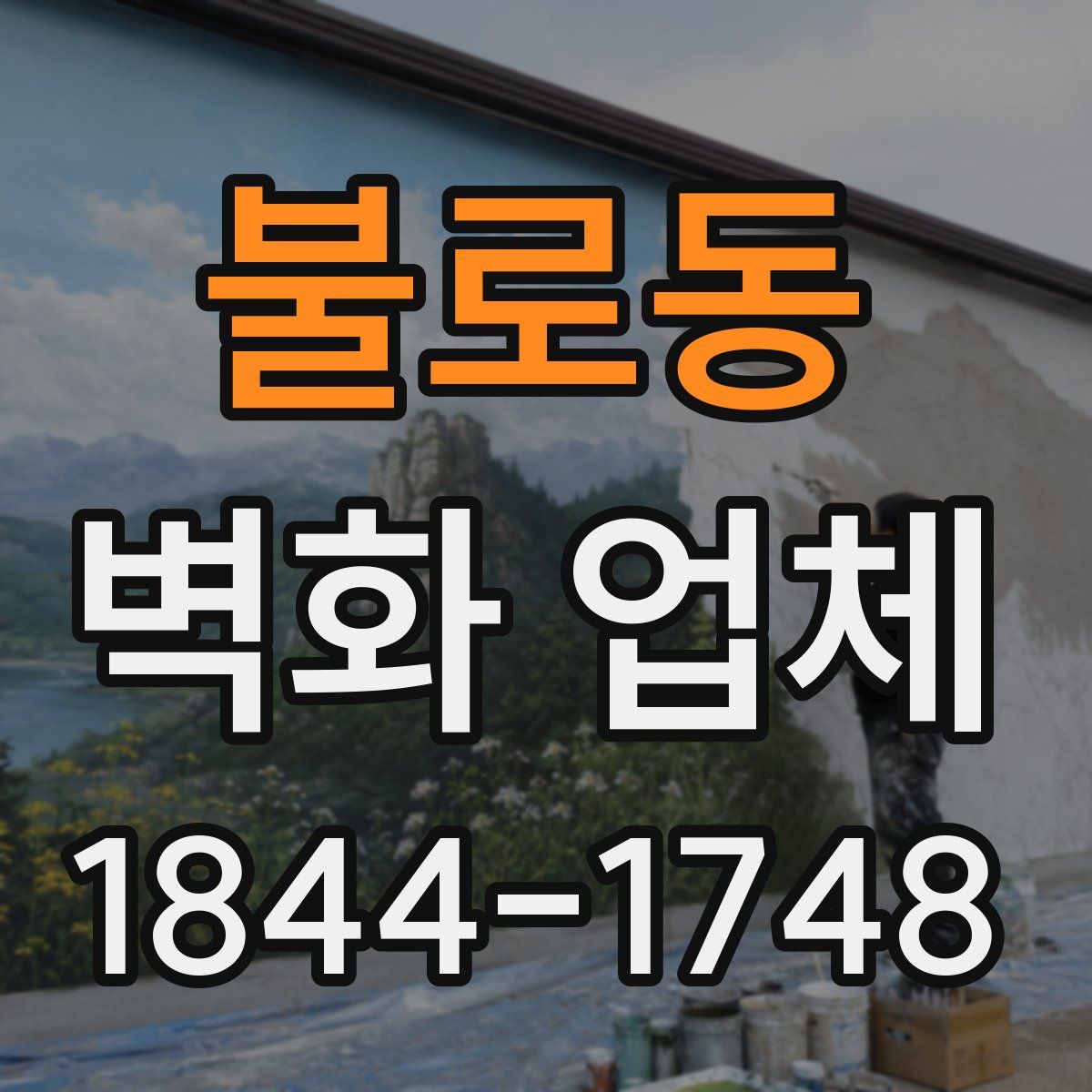불로동 벽화 업체