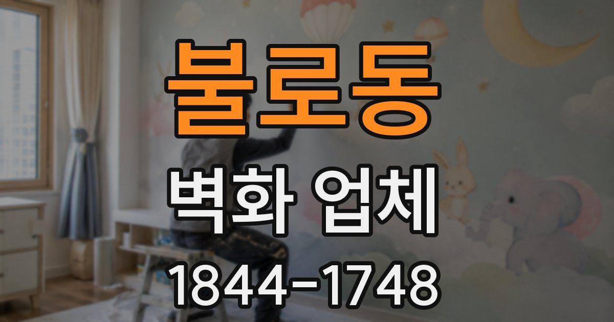불로동 벽화 업체