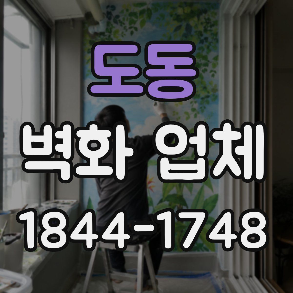 도동 벽화 업체