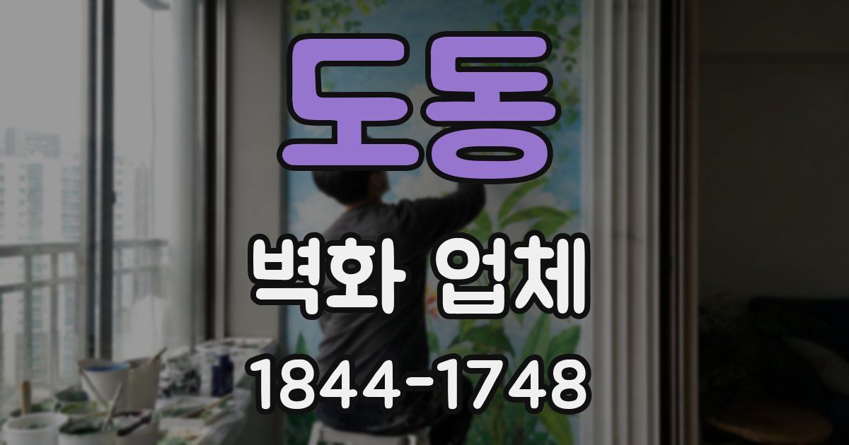 도동 벽화 업체