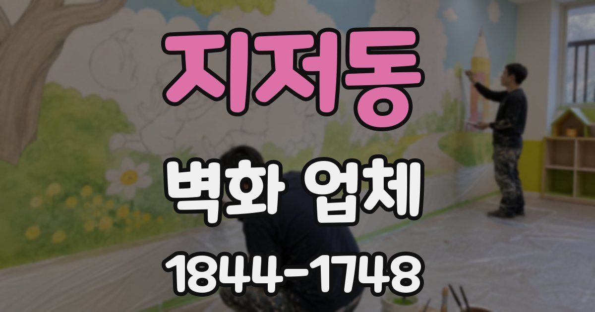 지저동 벽화 업체