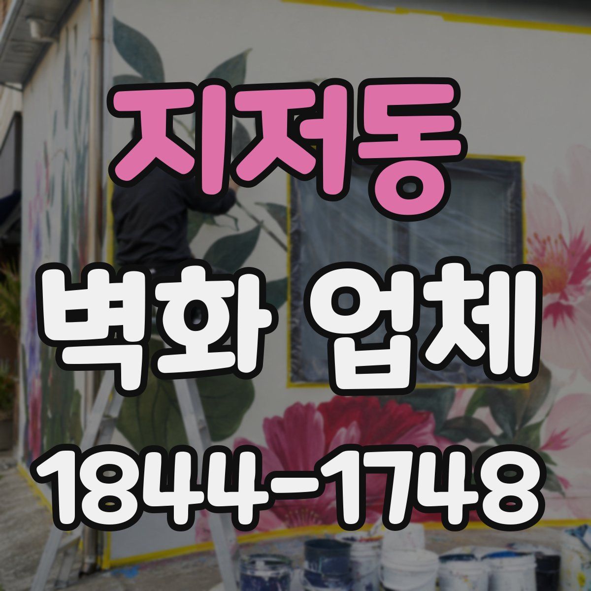 지저동 벽화 업체