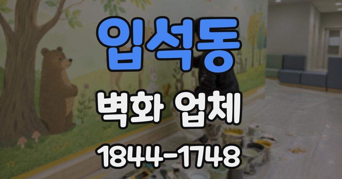입석동 벽화 업체