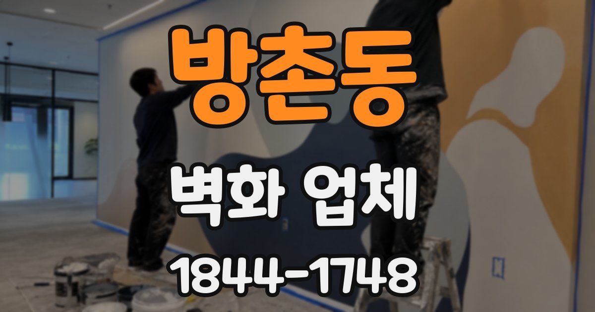 방촌동 벽화 업체