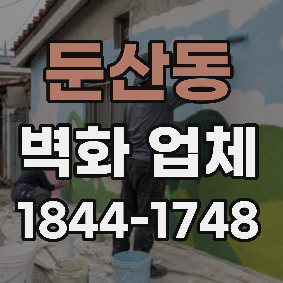 둔산동 벽화 업체