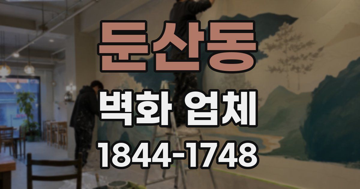 둔산동 벽화 업체