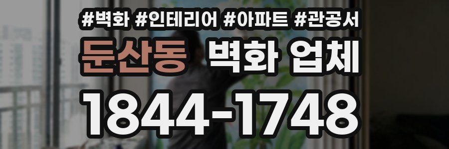 둔산동 벽화 업체
