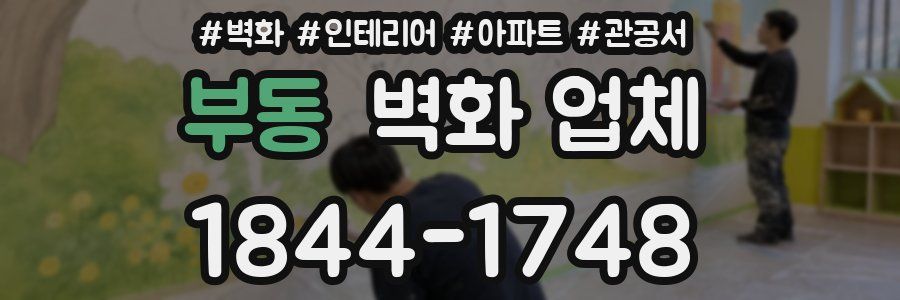 부동 벽화 업체