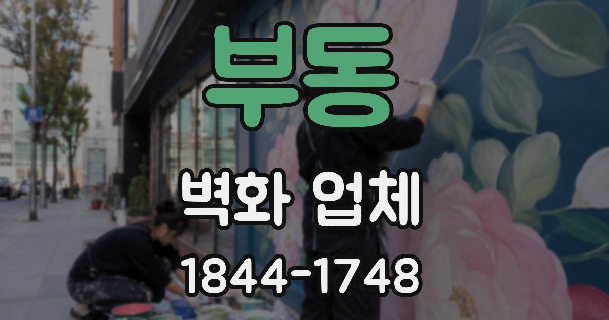 부동 벽화 업체