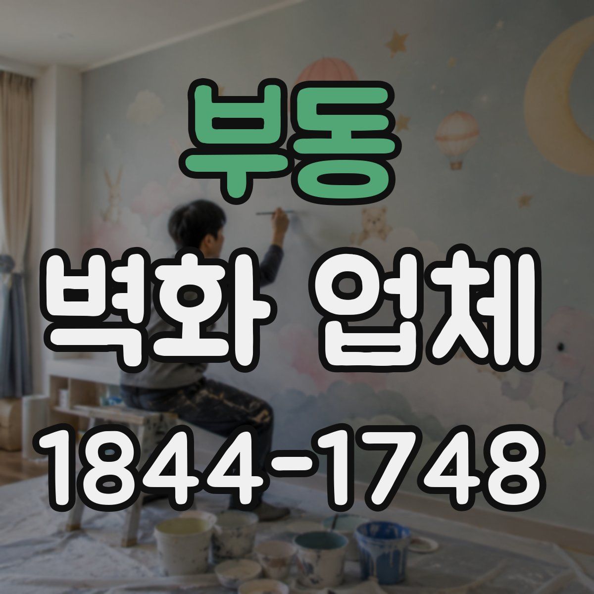부동 벽화 업체