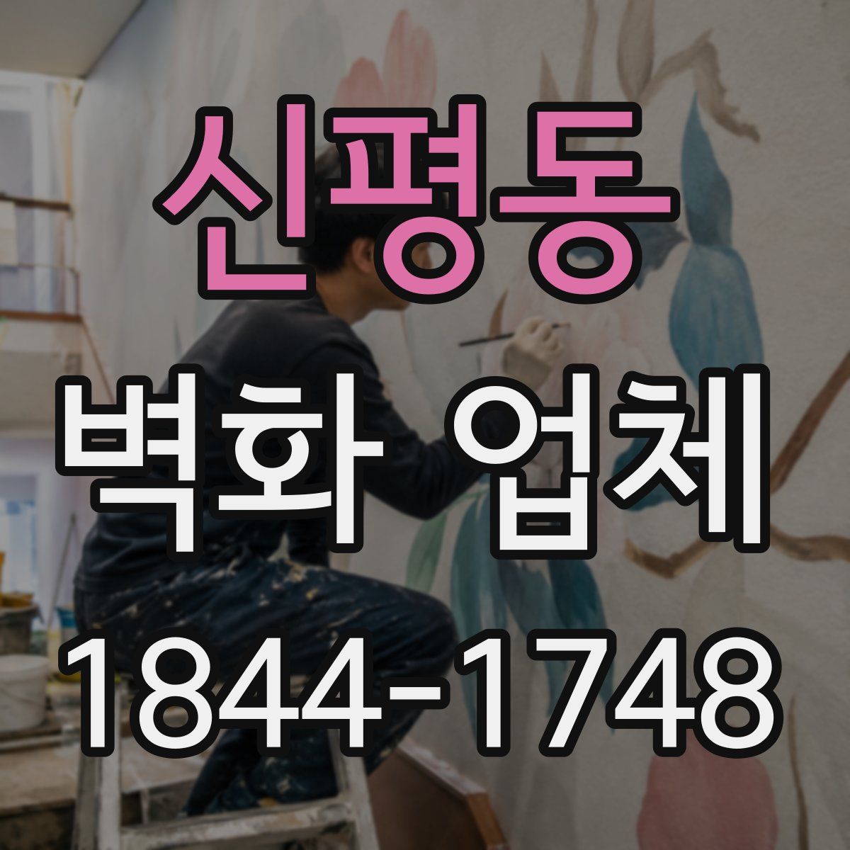신평동 벽화 업체