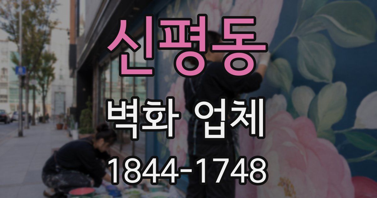 신평동 벽화 업체