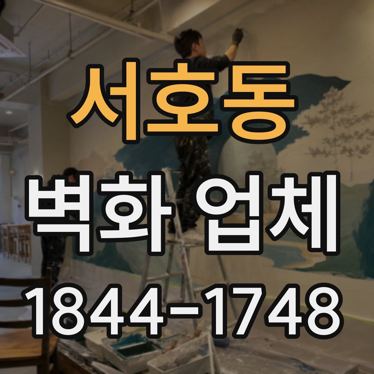 서호동 벽화 업체