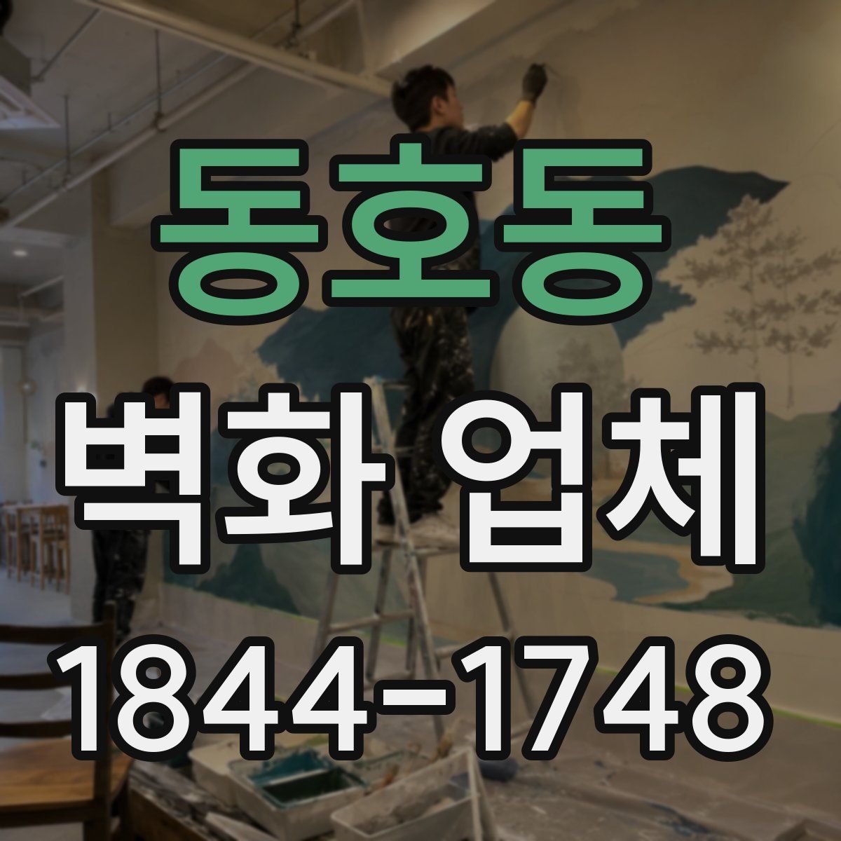 동호동 벽화 업체