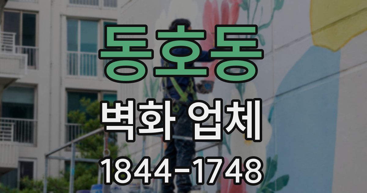동호동 벽화 업체