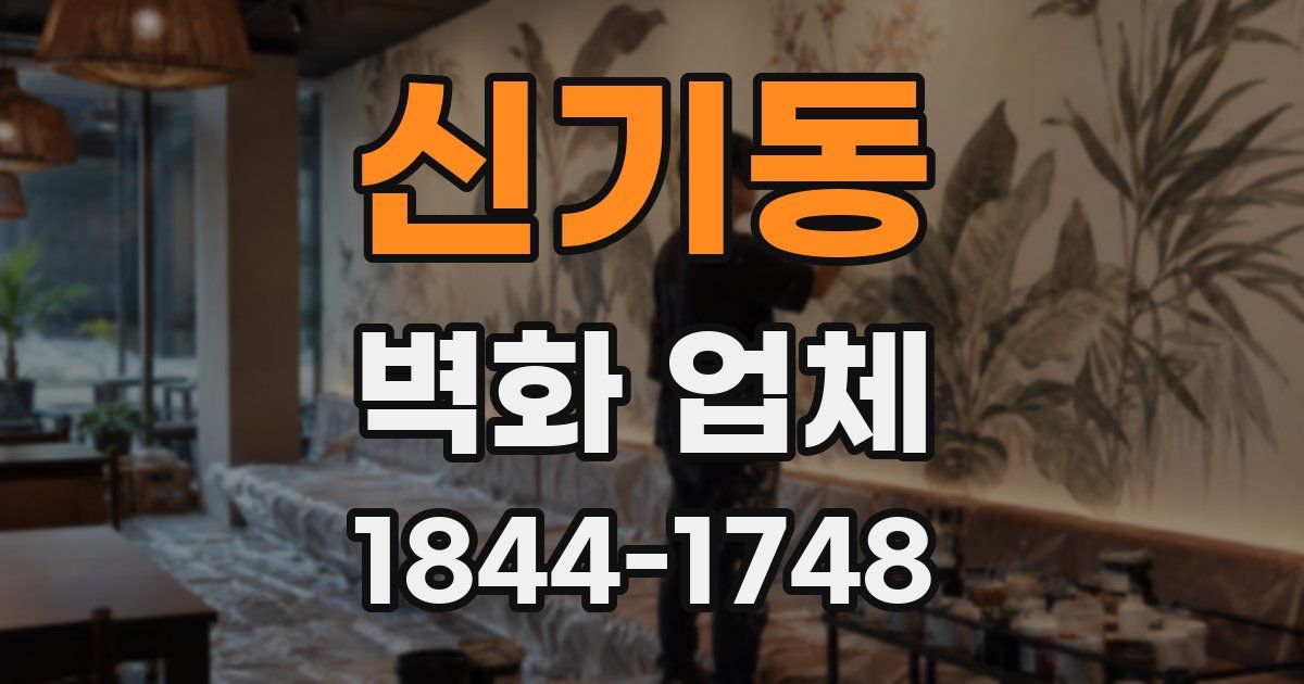 신기동 벽화 업체