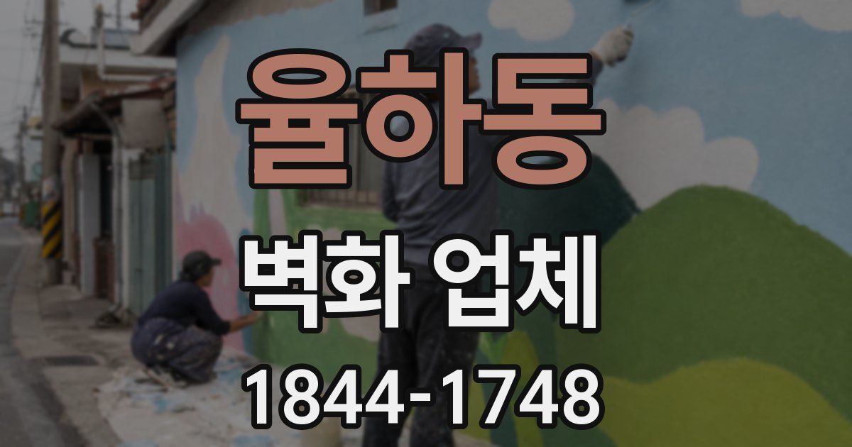 율하동 벽화 업체