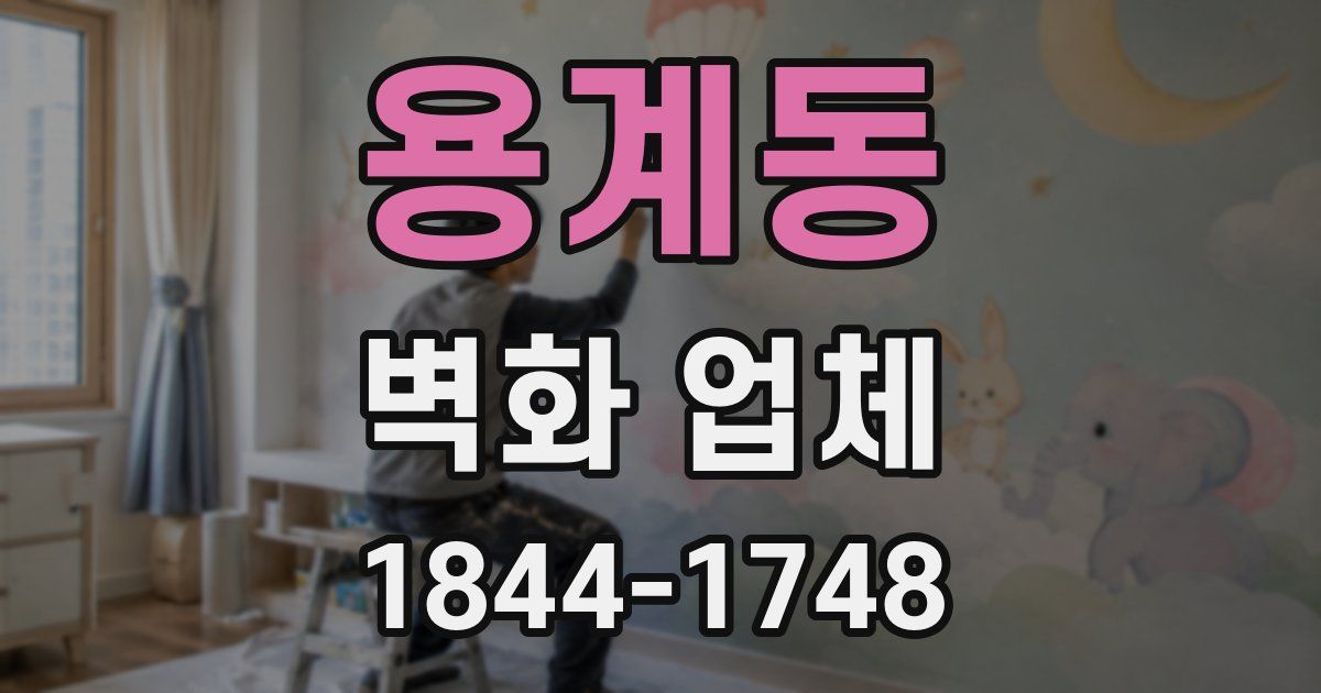용계동 벽화 업체