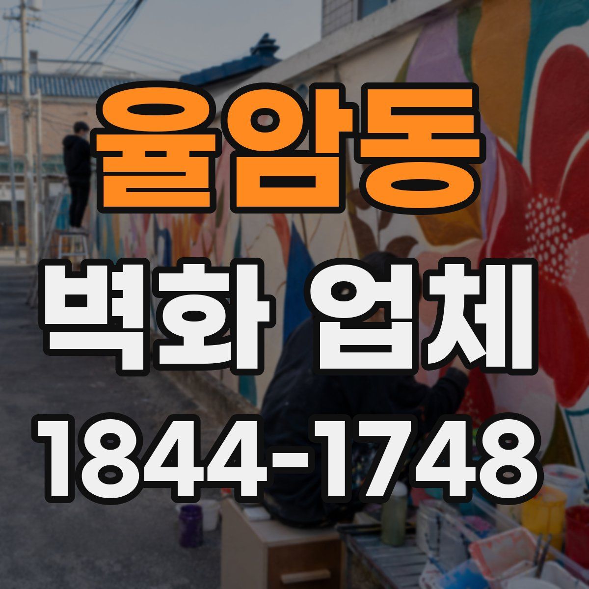 율암동 벽화 업체