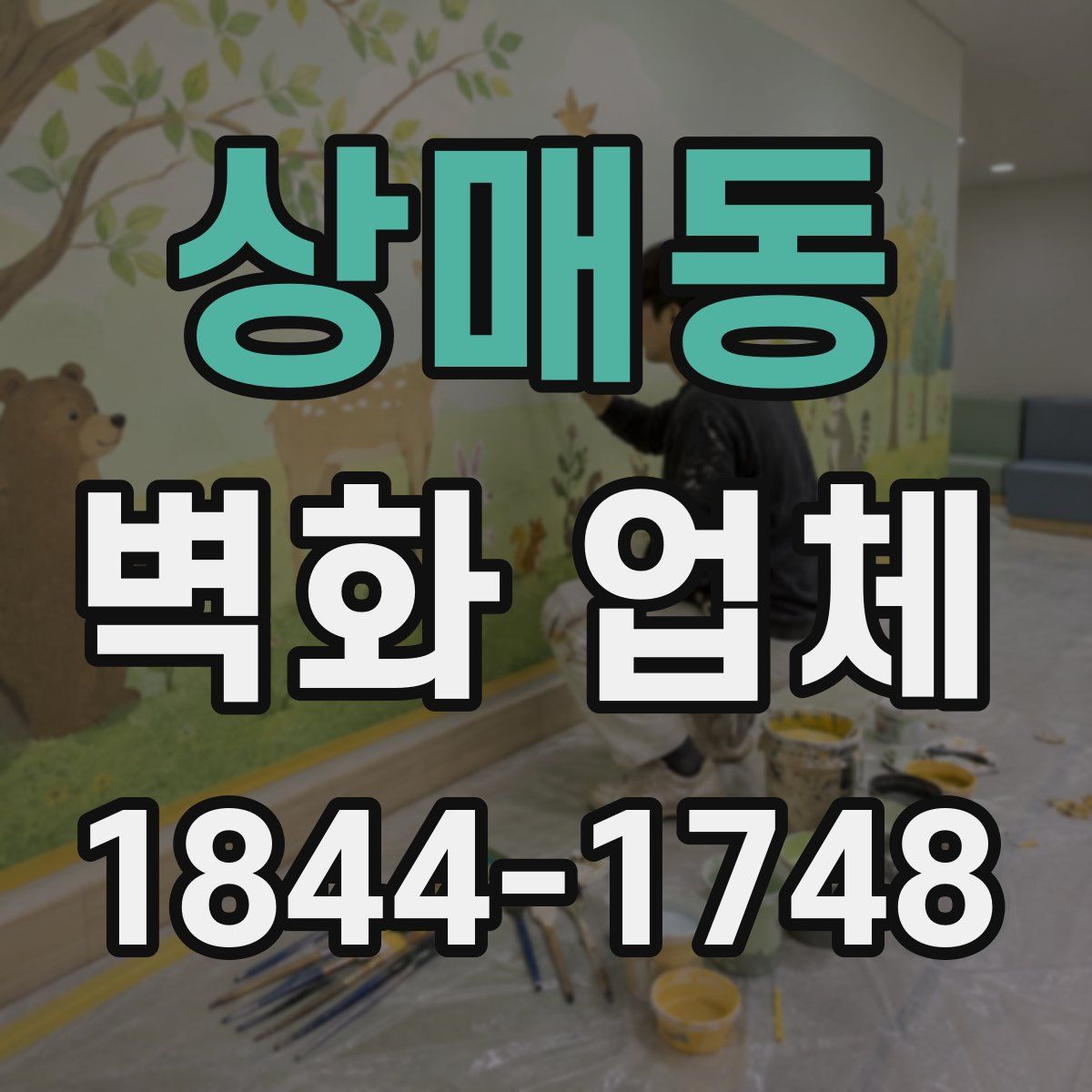 상매동 벽화 업체