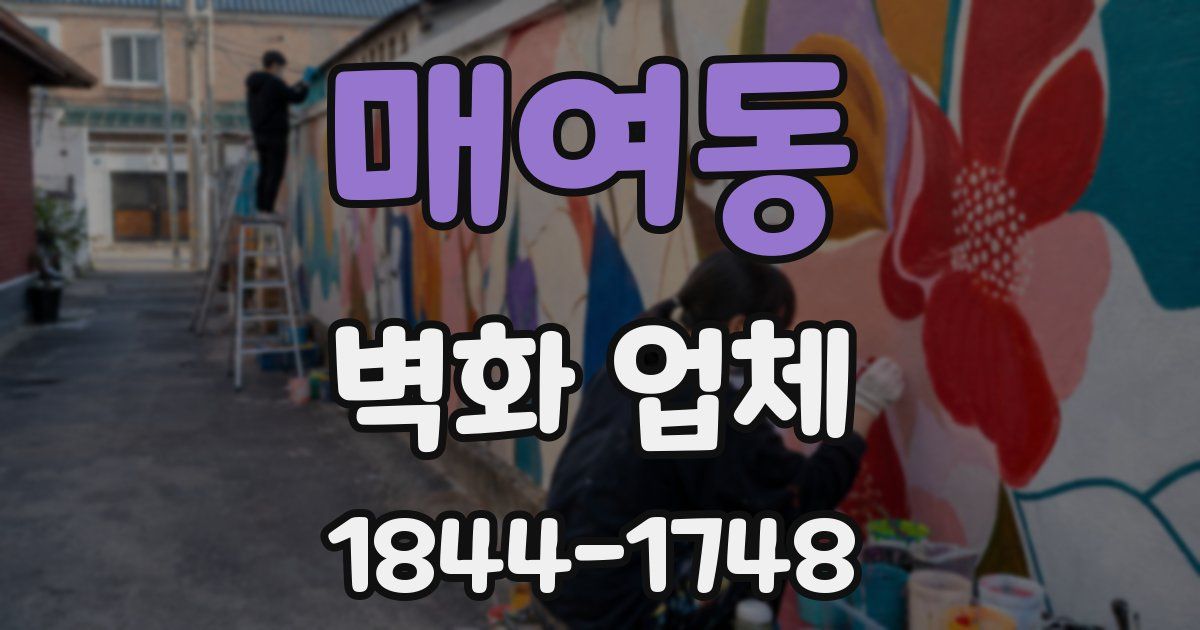 매여동 벽화 업체