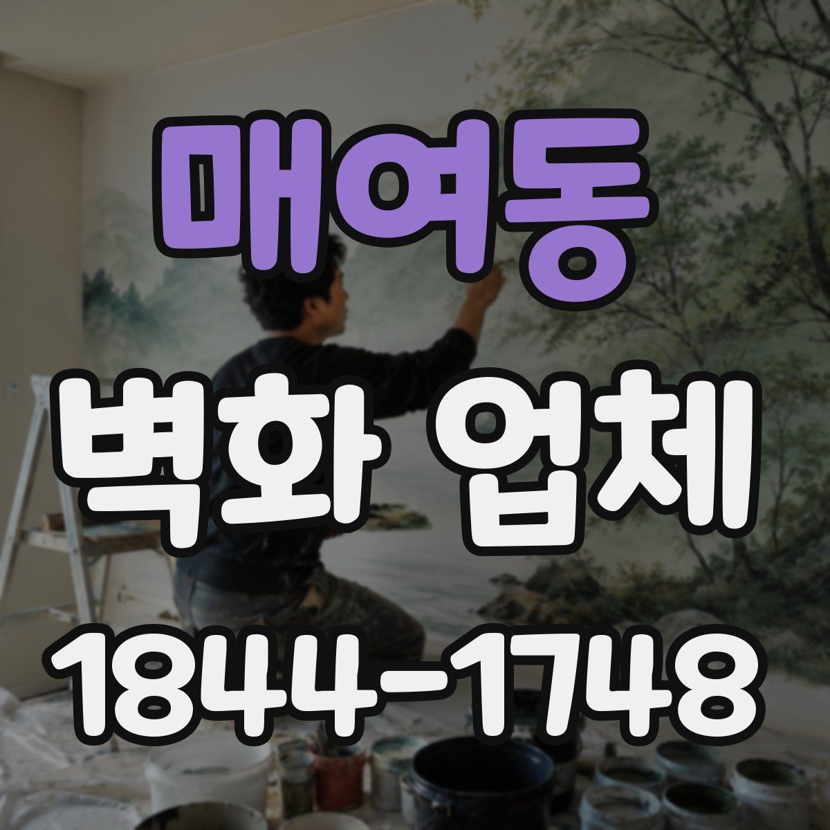 매여동 벽화 업체