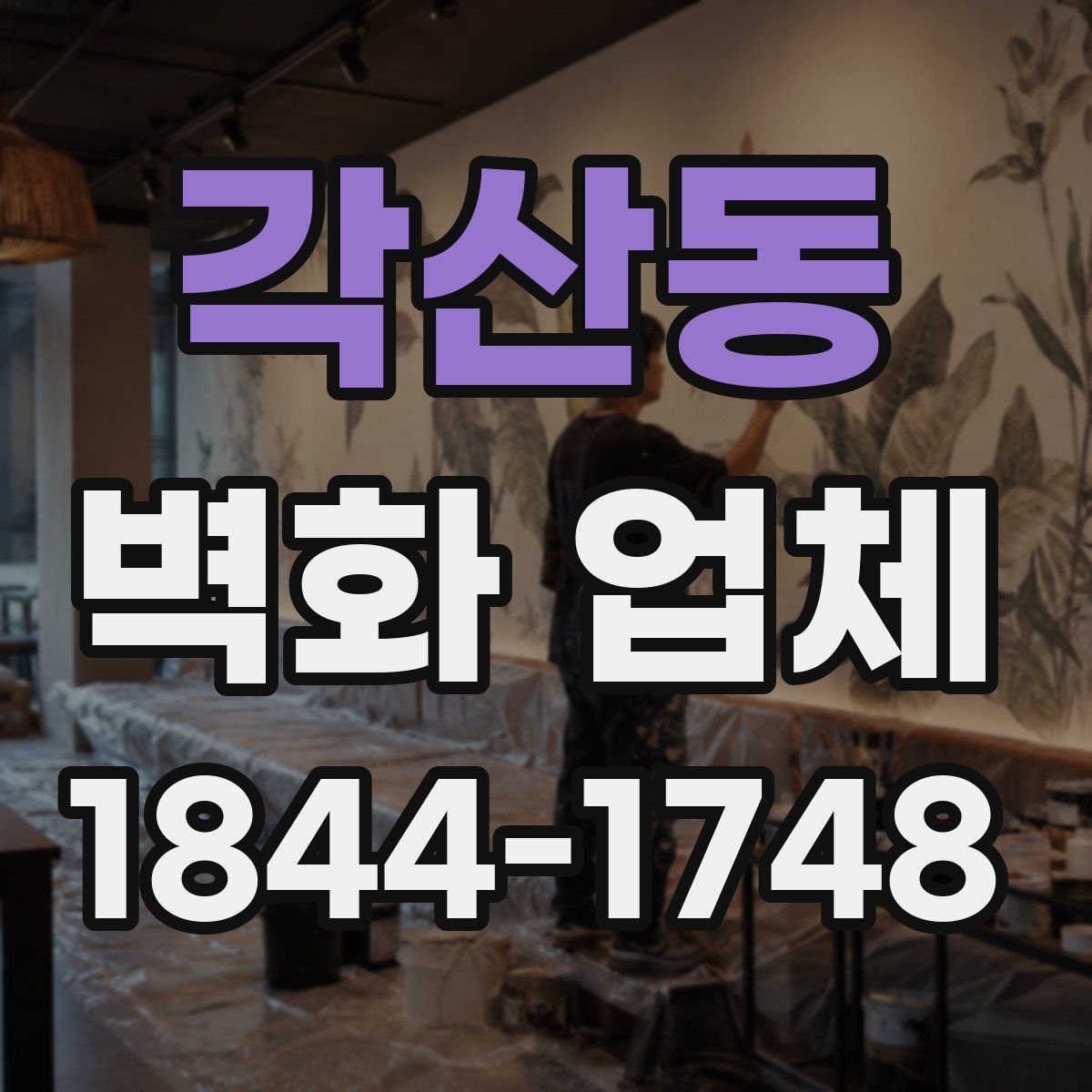 각산동 벽화 업체