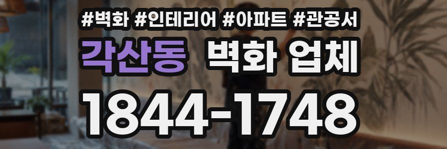 각산동 벽화 업체