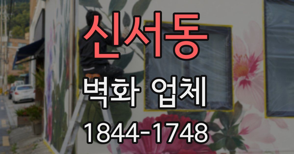 신서동 벽화 업체
