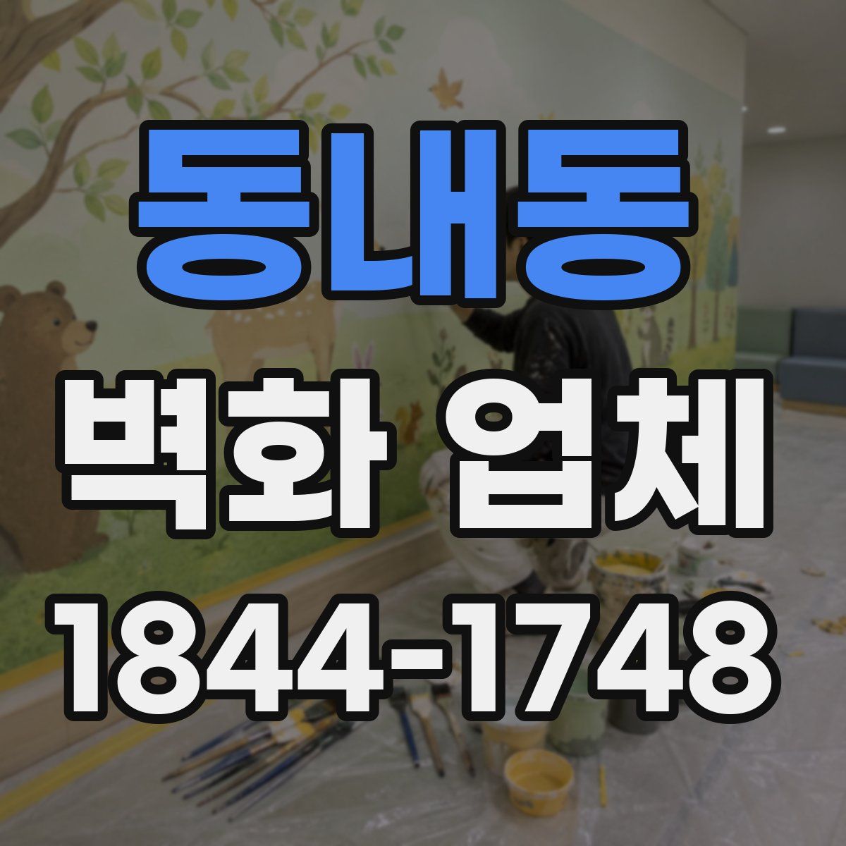 동내동 벽화 업체