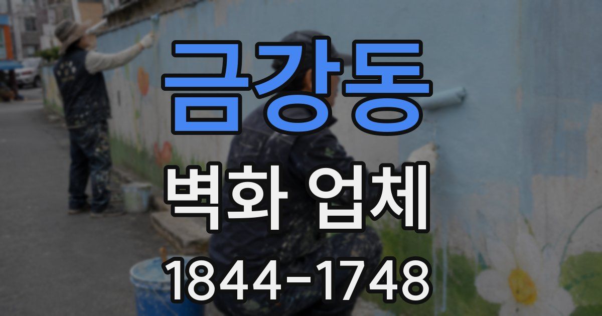 금강동 벽화 업체