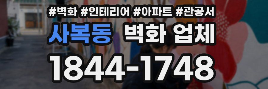 사복동 벽화 업체