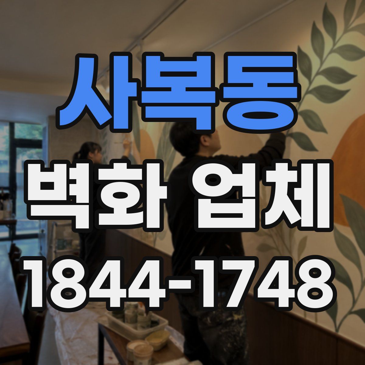 사복동 벽화 업체
