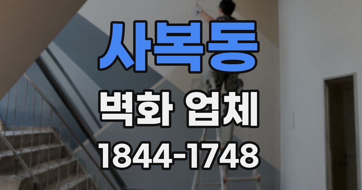 사복동 벽화 업체