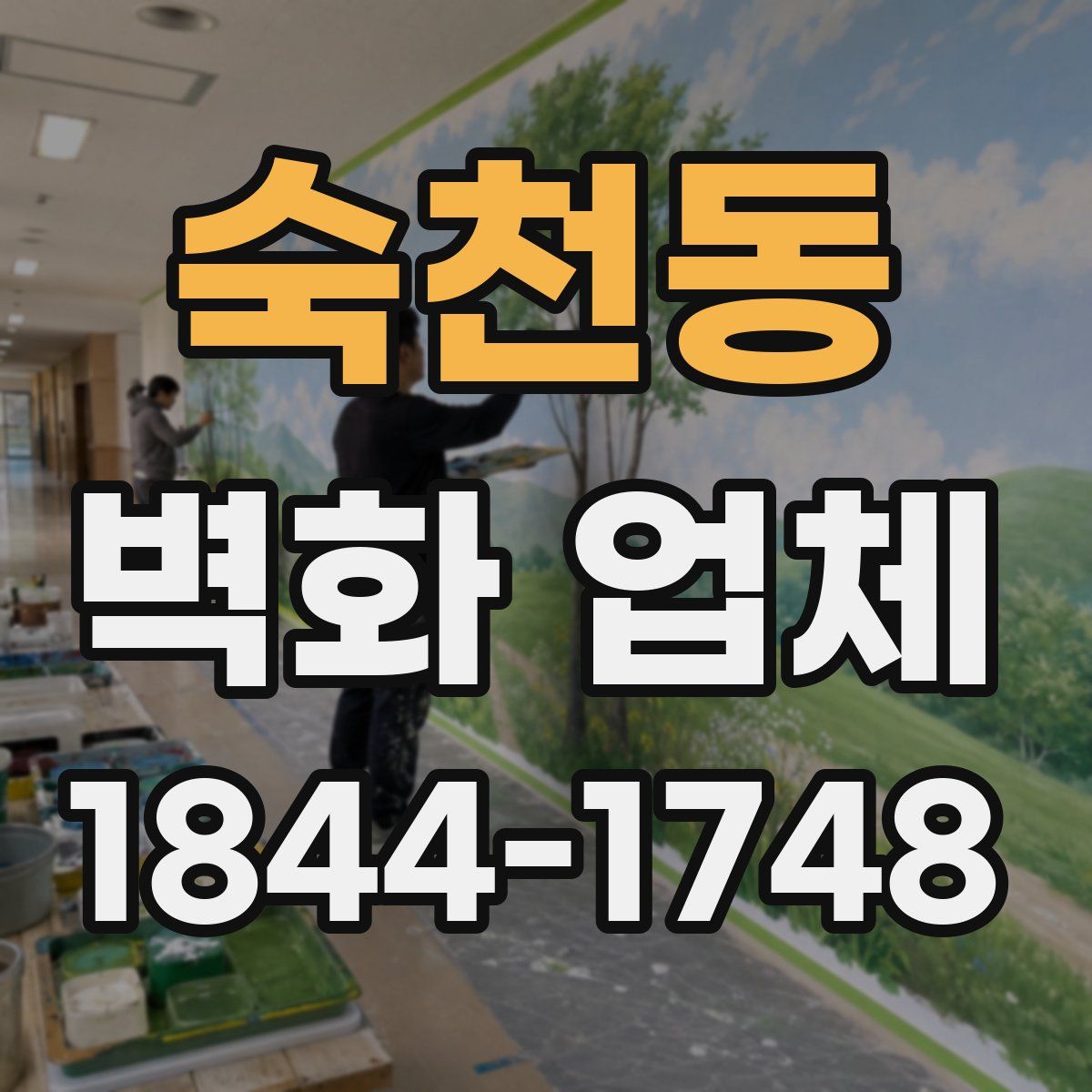 숙천동 벽화 업체